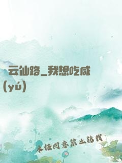 綠云仙路