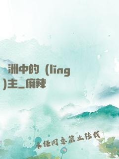 綠洲中的領(lǐng)主