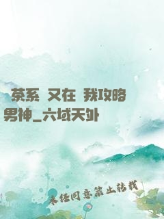 綠茶系統又在騙我攻略男神