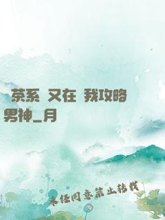 綠茶系統又在騙我攻略男神