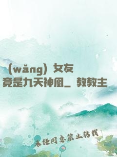 網(wǎng)戀女友竟是九天神凰