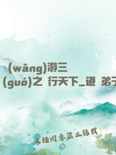 網(wǎng)游三國(guó)之橫行天下