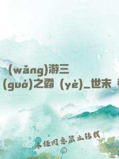 網(wǎng)游三國(guó)之霸業(yè)