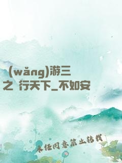 網(wǎng)游三國之橫行天下