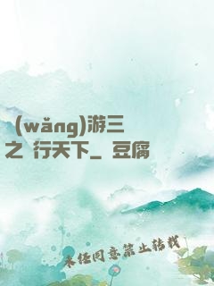 網(wǎng)游三國之橫行天下