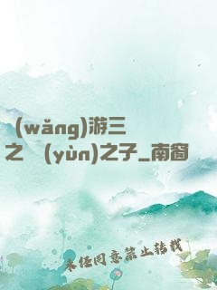 網(wǎng)游三國之氣運(yùn)之子