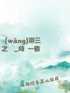 網(wǎng)游三國之無雙