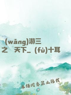網(wǎng)游三國之縱橫天下