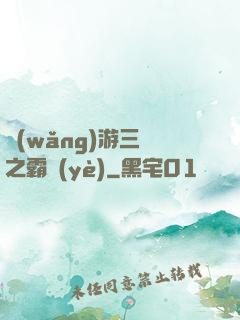 網(wǎng)游三國之霸業(yè)