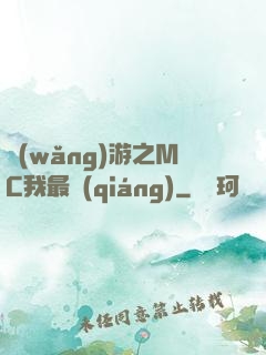 網(wǎng)游之MC我最強(qiáng)
