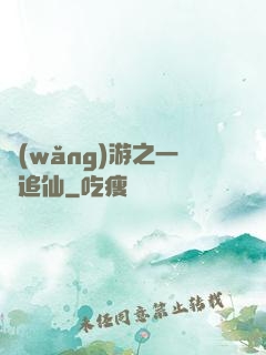 網(wǎng)游之一劍追仙