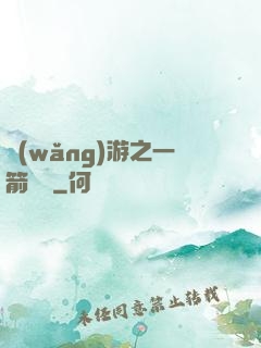 網(wǎng)游之一箭絕塵