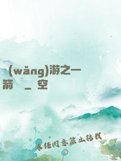 網(wǎng)游之一箭絕塵