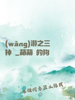 網(wǎng)游之三國神話