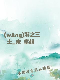 網(wǎng)游之三國謀士