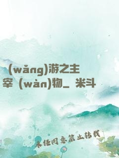 網(wǎng)游之主宰萬(wàn)物