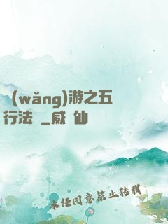 網(wǎng)游之五行法師