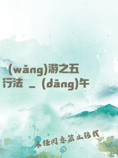網(wǎng)游之五行法師