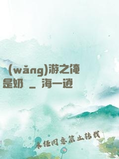 網(wǎng)游之俺是奶媽