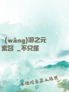 網(wǎng)游之元素召喚