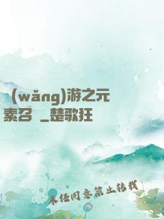 網(wǎng)游之元素召喚