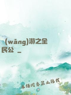 網(wǎng)游之全民公敵