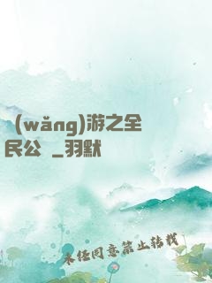網(wǎng)游之全民公敵