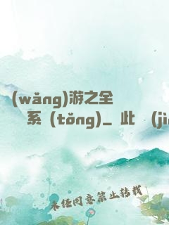 網(wǎng)游之全職兌換系統(tǒng)