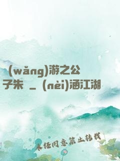 網(wǎng)游之公子朱顏