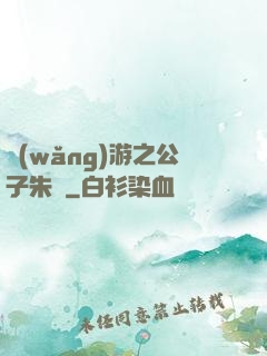網(wǎng)游之公子朱顏
