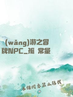 網(wǎng)游之冒牌NPC