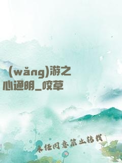 網(wǎng)游之劍心通明
