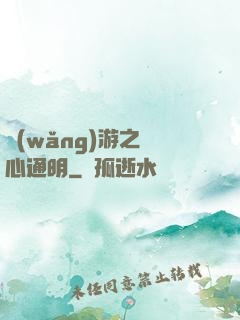 網(wǎng)游之劍心通明