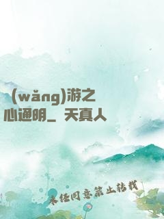 網(wǎng)游之劍心通明