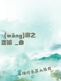網(wǎng)游之劍走偏鋒