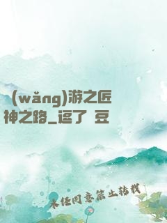 網(wǎng)游之匠神之路