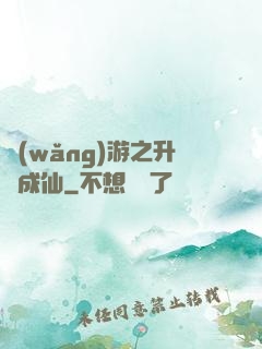 網(wǎng)游之升級成仙