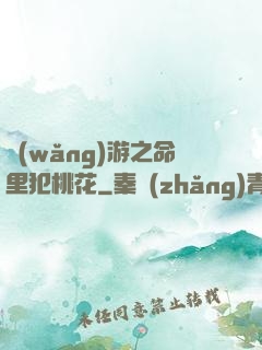 網(wǎng)游之命里犯桃花