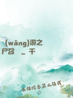 網(wǎng)游之喪尸召喚師