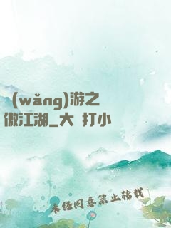 網(wǎng)游之嘯傲江湖
