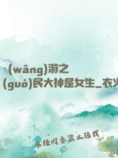 網(wǎng)游之國(guó)民大神是女生