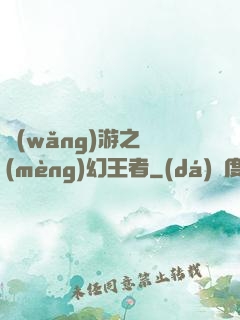 網(wǎng)游之夢(mèng)幻王者