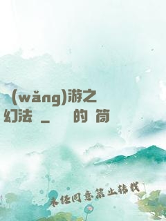 網(wǎng)游之夢幻法師