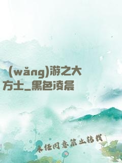 網(wǎng)游之大方士