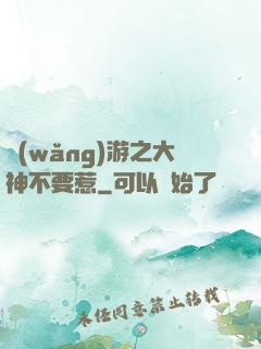 網(wǎng)游之大神不要惹