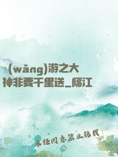 網(wǎng)游之大神非要千里送