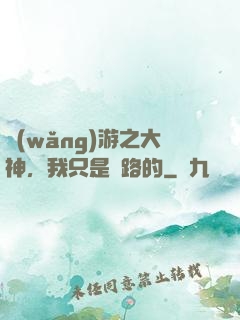 網(wǎng)游之大神，我只是過路的