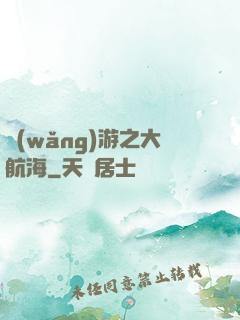 網(wǎng)游之大航海