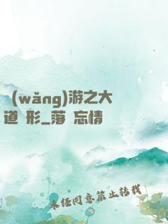 網(wǎng)游之大道無形
