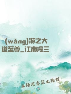 網(wǎng)游之大道至尊